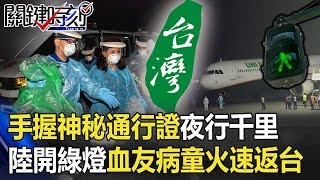 手握「神秘通行證」夜行千里！中國開綠燈血友病童火速返台背後秘辛！ 【關鍵時刻】20200225-2劉寶傑 姚惠珍 何建輝 梁文傑
