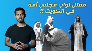 ماذا حصل لنواب اول مجلس الأمة في الكويت