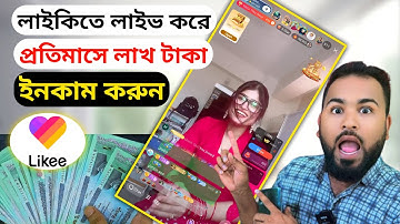লাইকি অ্যাপ এ লাইভ করে প্টাকা ইনকাম করুন। How to go live on Like app, Tiger Riyad Tech