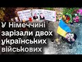 😱 Росіянин у Німеччині зарізав двох українських військових?!