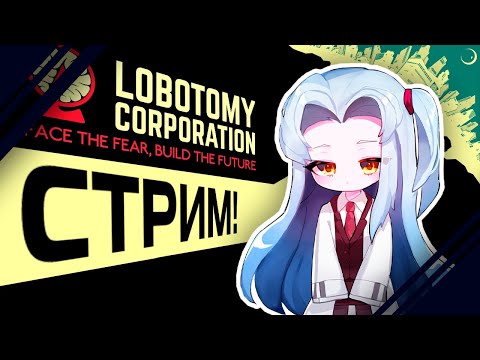 Видео: Снова монстры в Lobotomy corporation! I Стрим 🥓 Bacon Play 🥓 #4