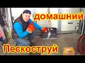 ИСПЫТЫВАЮ ДОМАШНИЙ ПЕСКОСТРУЙ . ПРИШЁЛ ИНСТРУМЕНТ -=DEKO=-