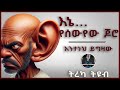 ትረካ እኔ የሰውየው ጆሮ አንተነህ ይግዛው Amharic Audiobook Ethiopia 2024 Tereka 