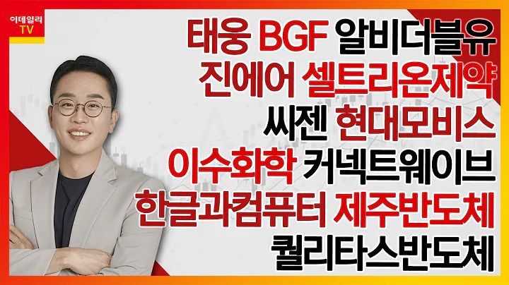 태웅, BGF, 알비더블유, 진에어, 셀트리온제약, 씨젠, 현대모비스, 한글과컴퓨터, 커넥트웨이브, 이수화학, 제주반도체, 퀄리타스반도체_김현구의 주식 코치 2부 20240106