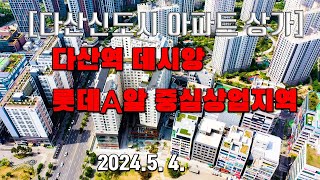 [다산신도시 아파트 상가] 입주가 진행 중인 다산역 데시앙 오피스텔과 중심상업지역의 2024년 5월 4일  영상입니다.