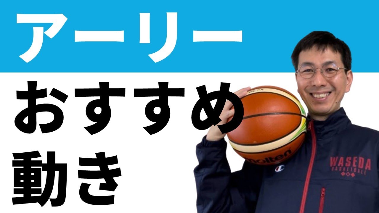 アーリーオフェンス　おすすめの動き３選【バスケの大学・三原学】