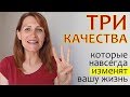 ТРИ качества, которые навсегда ИЗМЕНЯТ вашу жизнь | Сильная Тройка Флаймамы