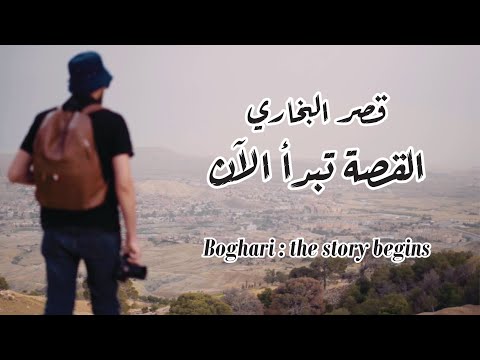 قصر البخاري القصة تبدأ الآن Boghari The Story Begins