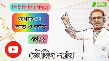 PECE /Class 5: Math: Chapter: 9: (Profit &Loss)  Part -4 TOWHID SIR