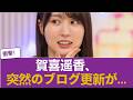 賀喜遥香の卒業発表ブログキタ━(゚∀゚)━! #乃木坂46 #乃木坂46のスター