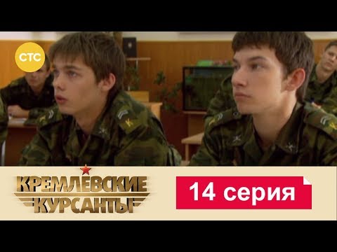 Кремлевские Курсанты 14