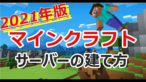 マイクラサーバー作り方