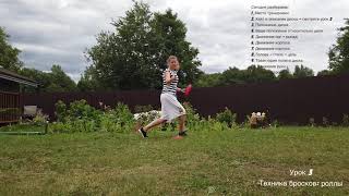 Урок 3 Техника бросков: роллы Урок 3 Техника бросков: роллы