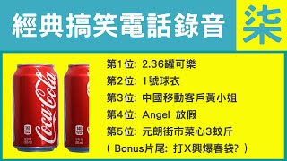 爆搞笑電話錄音經典頭5位 | 2.36罐可樂 | 1號波衫 | 中移動客戶黃小姐 | Angel放假 | 元朗街市菜心3蚊斤 | 打科興爆春袋