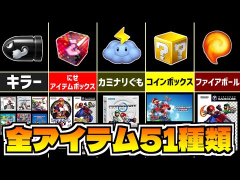 歴代マリオカート アイテムまとめ 全51種類 2022年 最新版