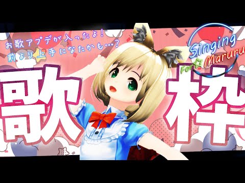 【VRchat】おうたアプデしたと思うので歌いま～す【歌枠】