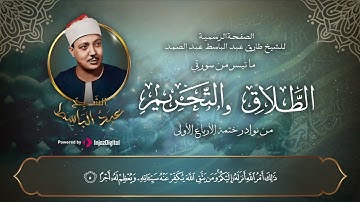 الشيخ عبدالباسط فى تلاوة تطيب القلوب لما تيسر من سورتى الطلاق و التحريم من نوادر ختمة الأرباع الأولى