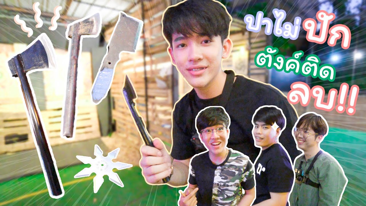 แข่ง ปาขวาน ชนะเงินX3 แพ้ ติดลบ!!!