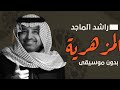 راشد الماجد المزهرية بدون موسيقى دفوف