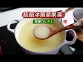 止咳妙方，免疫力ＵＰ！『超級洋蔥蘋果湯』感冒咳不停的朋友，熱熱喝，快快好！好喝又健康喔！