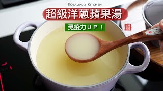 止咳妙方，免疫力ＵＰ！『超級洋蔥蘋果湯』感冒咳不停的朋友，熱熱喝，快快好！好喝又健康喔！