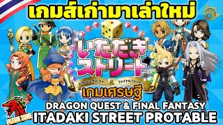 แนะนำเกมส์เก่ามาเล่าใหม่ - Dragon Quest & Final Fantasy Itadaki Street Protable