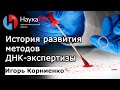 История развития методов экспертизы ДНК | Лекции по криминалистике – Игорь Корниенко | Научпоп