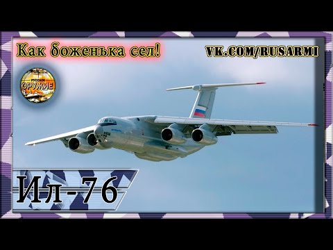 Русский Ас на Ил-76 выполняет сложнейшую посадку в шторм.
