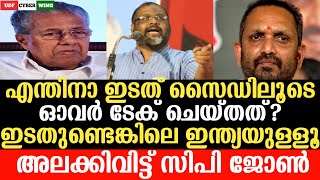 എന്തിനാ ഇടത് സൈഡിലൂടെ ഓവർ ടേക് ചെയ്തത്?ഇടതുണ്ടെങ്കിലെ ഇന്ത്യയുള്ളൂ.അലക്കിവിട്ട് സിപി ജോൺ UDF CYBER