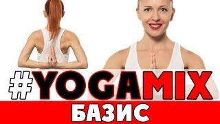 #YOGAMIX | БАЗИС | Тренировка на 30 минут | Йога для начинающих | Yoga for beginners #YOGAMIX | БАЗИС | Тренировка на 30 минут | Йога для начинающих | Yoga for beginners