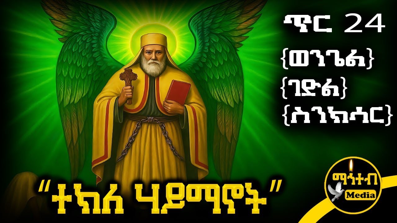 🟨 አቡነ ተክለ ሃይማኖት 🟥 የጥር 24 ስንክሳር - ምስባክ - ወንጌል | Tekle Hayimanot | @mahteb_media #ethiopian #orthodox