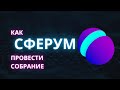 Как провести собрание или урок в Сферум