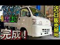 【ハイゼットトラック】極上仕上げ完成！近日発表！(パートタイム4WDオートマ・エアコン・パワステスペシャル)#159