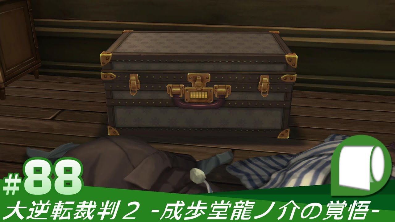 88【 大逆転裁判2 -成歩堂龍ノ介の覺悟- 】最終話：成歩堂龍ノ介の