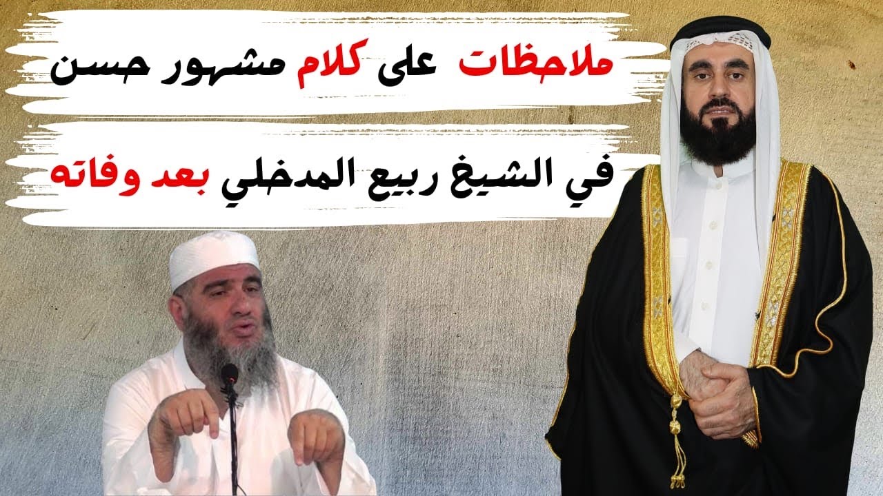 ملاحظات على كلام مشهور ال حسن في الشيخ ربيع المدخلي