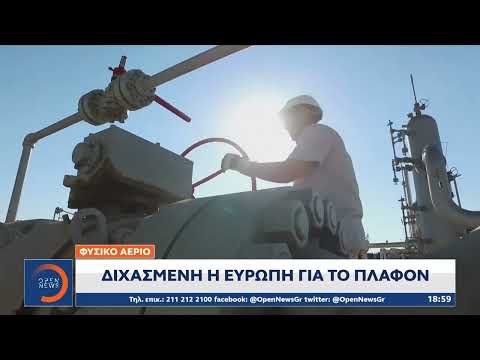 Χωρίς «λευκό καπνό» για το πλαφόν συνεδρίασαν οι υπουργεί ενέργειας στις Βρυξέλλες