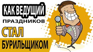 Как Ведущий Праздников Стал Бурильщиком/Научись Бурить Скважины ТУТ/Бурение Скважин на Воду/Водонос/