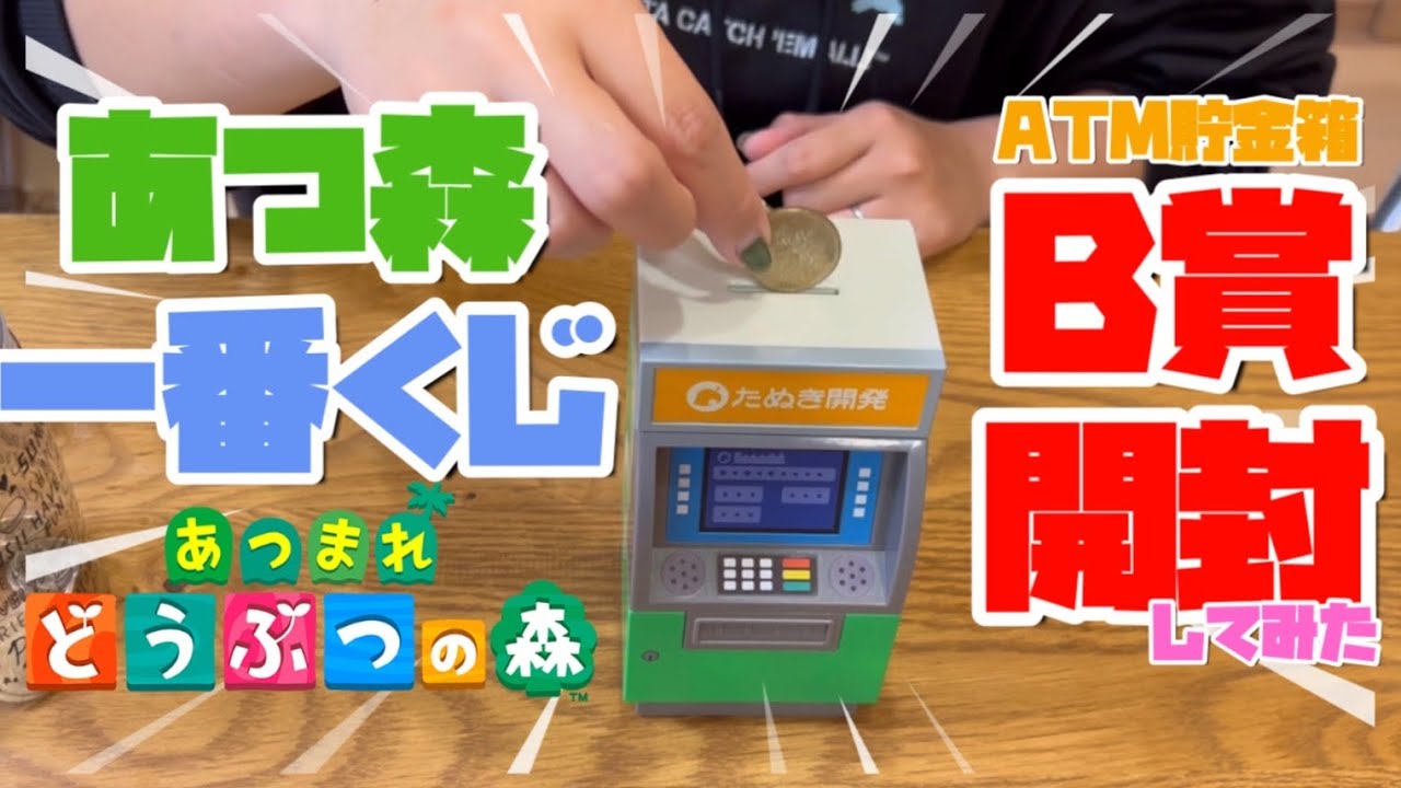 【あつ森一番くじ】B賞ATM型貯金箱を神引き！開封してみたら最高だった【第二弾】