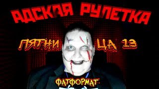 Адская чат рулетка / Пятница 13-е /  FATFORMAT  / Хайлайт #1