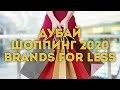 VLOG: Дубай / Распродажи 2020 во время самоизоляции / Brands for less - бренды со скидками