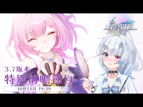 【崩壞:星穹鐵道】和洛哥一起看3.7版本前瞻!翁法羅斯最終決戰與最後的一塊拼圖!【蝦拉拉】 video thumb