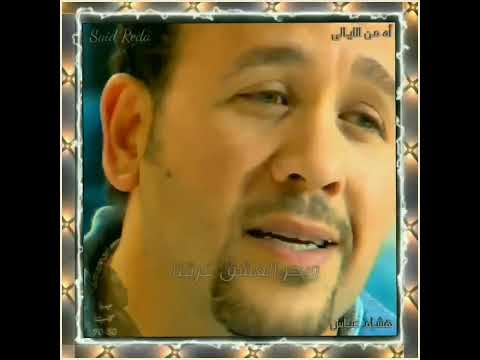 أه من الليالي هشام عباس