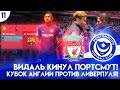 ★ FIFA 20 - КАРЬЕРА | ВИДАЛЬ КИНУЛ ПОРТСМУТ! КУБОК АНГЛИИ ПРОТИВ ЛИВЕРПУЛЯ!