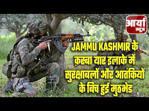 Jammu Kashmir के क़स्बा यार इलाके में सुरक्षाबलों और आतंकियों के बिच हुई मुठभेड | Aaryaa News
