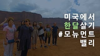 미국에서 한달 살기#모뉴먼트밸리