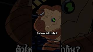 เอเลี่ยนตัวไหนน่าใช้กว่ากัน EP.2 #ben10 #ben10classic #ben10alienforce #fourarms #humungousaur