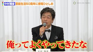 中村雅俊、芸能生活50周年に感慨ひとしお　共演者には戦慄！？「やばいな、喜劇かと思った」　『中村雅俊芸能生活50周年記念公演』製作発表会見