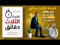 اختصر الكلام وحقق المزيد ملخص كتاب قاعدة الثلاث دقائق 