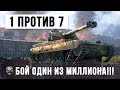 БОЙ ОДИН ИЗ МИЛЛИОНА - ОСТАЛСЯ ОДИН НА ЛТ ПРОТИВ СЕМИ ДЕСЯТОК! ШОК WORLD OF TANKS!!!