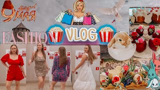 🍿VLOG🍿 Майские праздники. Дочка похудела и скупила все платья в магазине!!!👗👗👗